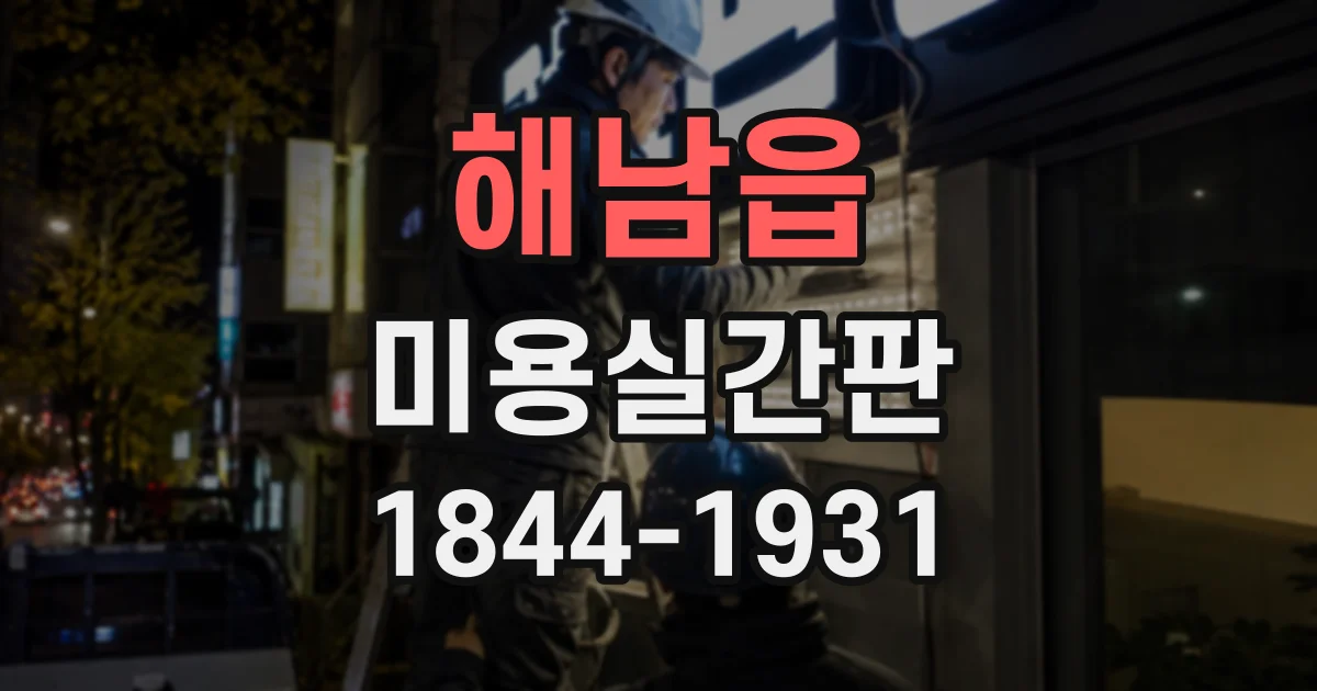 해남읍 미용실간판