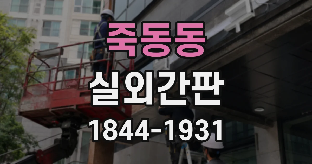 죽동동 실외간판