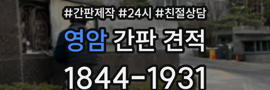 영암 간판 견적