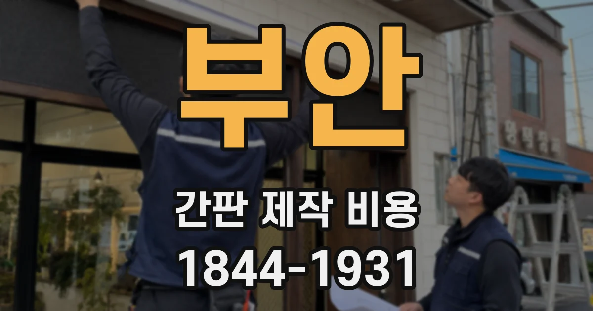 부안 간판 제작 비용