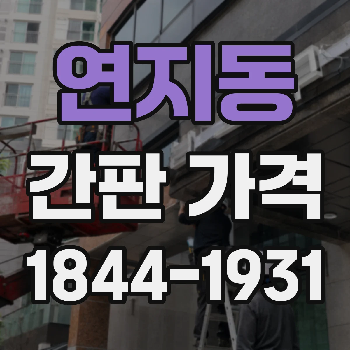 연지동 간판 가격