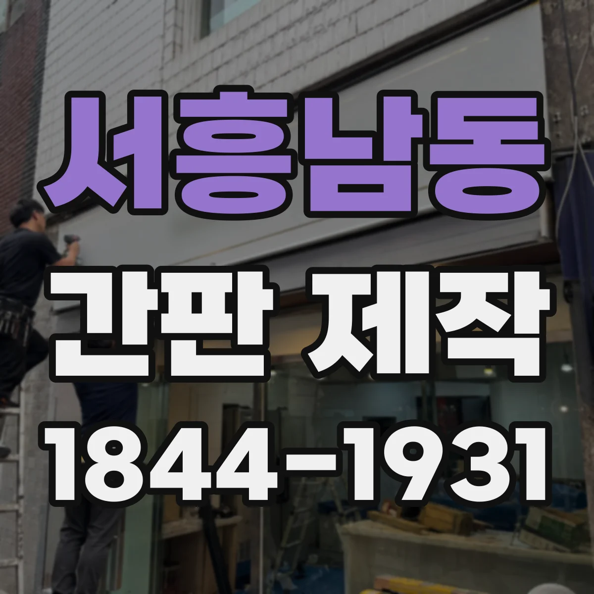 서흥남동 간판 제작