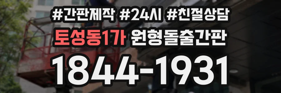 토성동1가 원형돌출간판 상담 전화 1844-1931