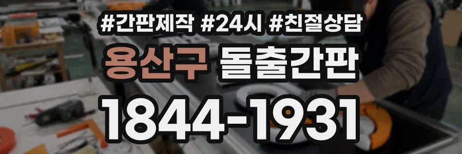 용산구 돌출간판 상담 전화 1844-1931