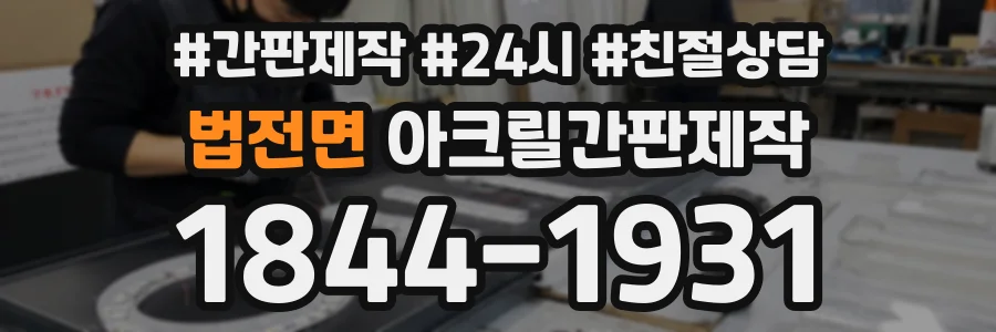 법전면 아크릴간판제작 상담 전화 1844-1931