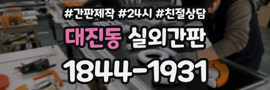 대진동 실외간판 상담 전화 1844-1931