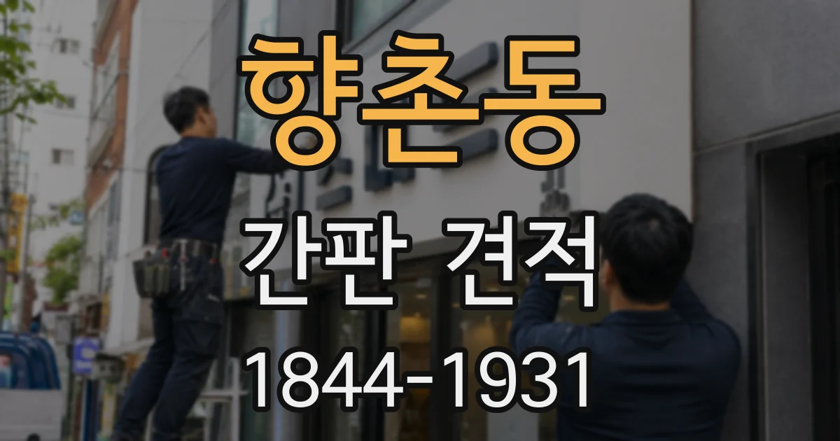 향촌동 간판 견적