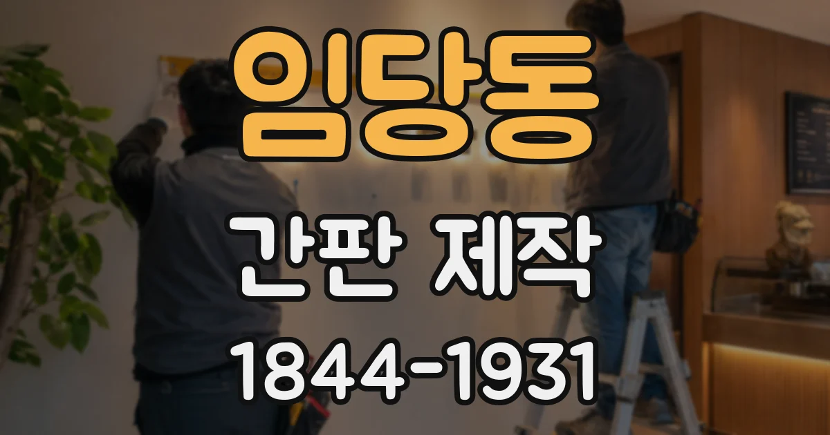임당동 간판 제작