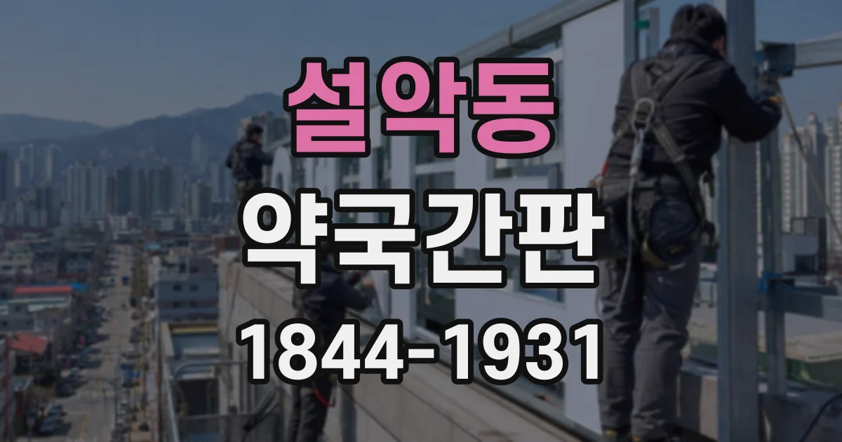 설악동 약국간판
