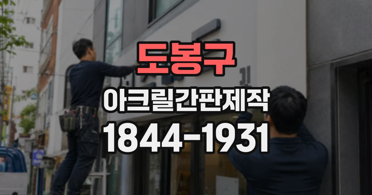 도봉구 아크릴간판제작