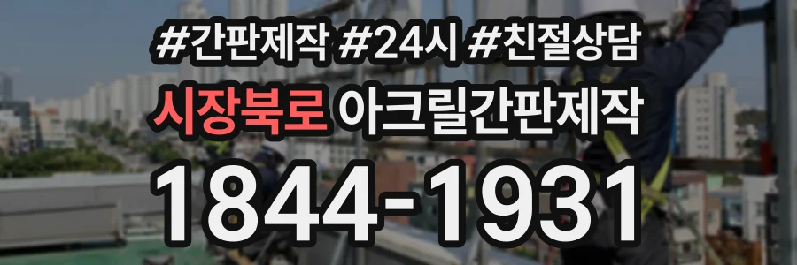 시장북로 아크릴간판제작 상담 전화 1844-1931