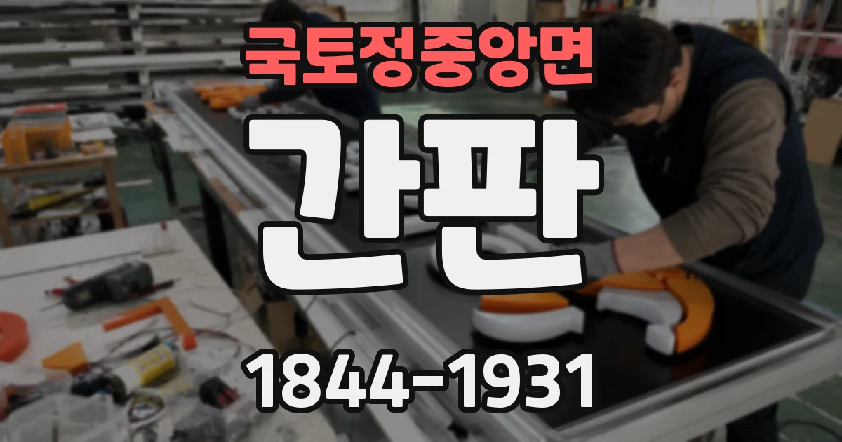 국토정중앙면 간판