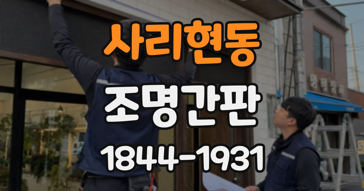 사리현동 조명간판
