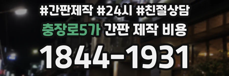 충장로5가 간판 제작 비용
