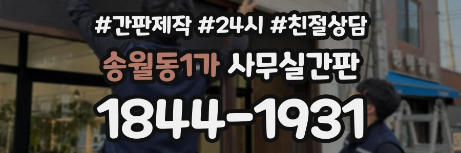 송월동1가 사무실간판 상담 전화 1844-1931