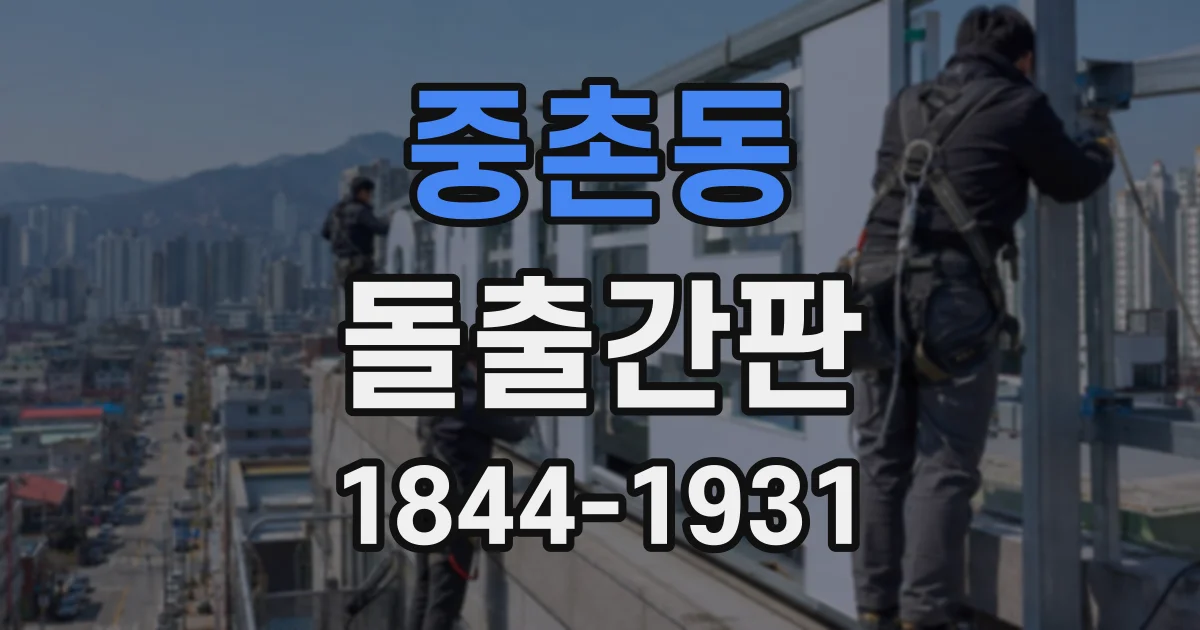중촌동 돌출간판