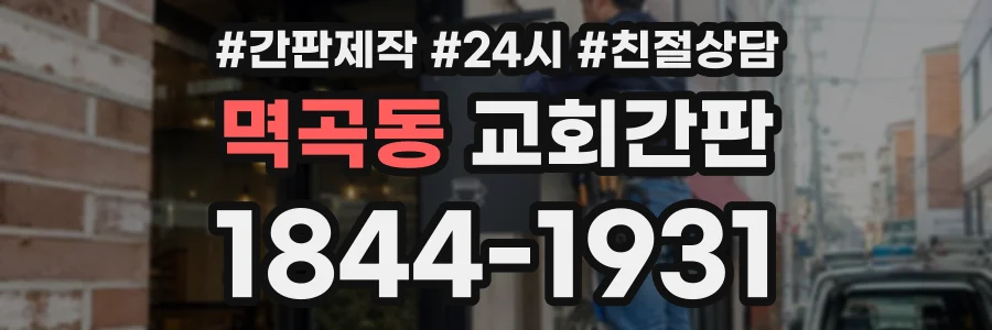 멱곡동 교회간판 상담 전화 1844-1931