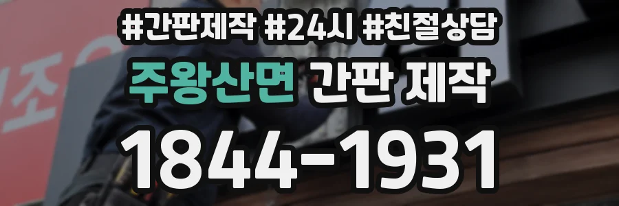주왕산면 간판 제작
