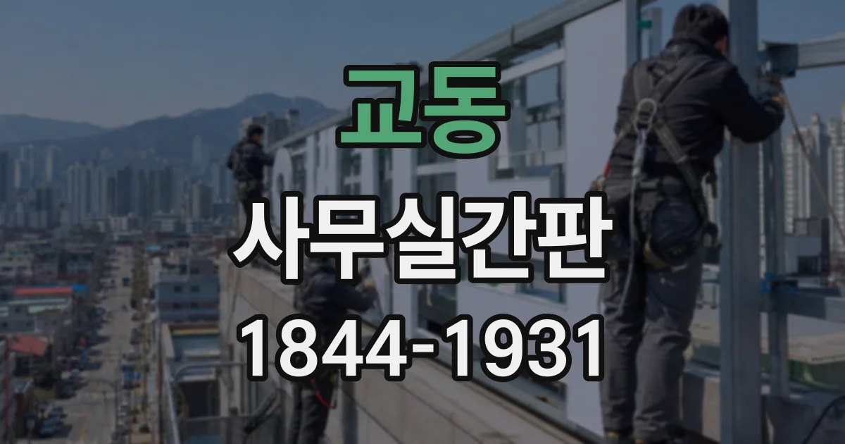 교동 사무실간판