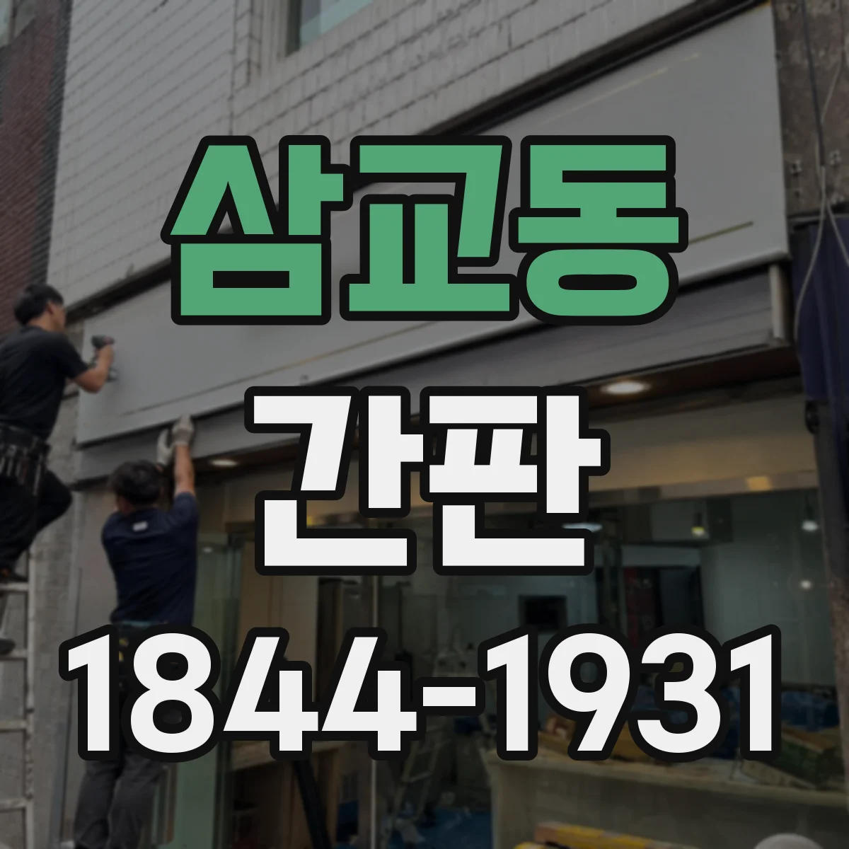 삼교동 간판
