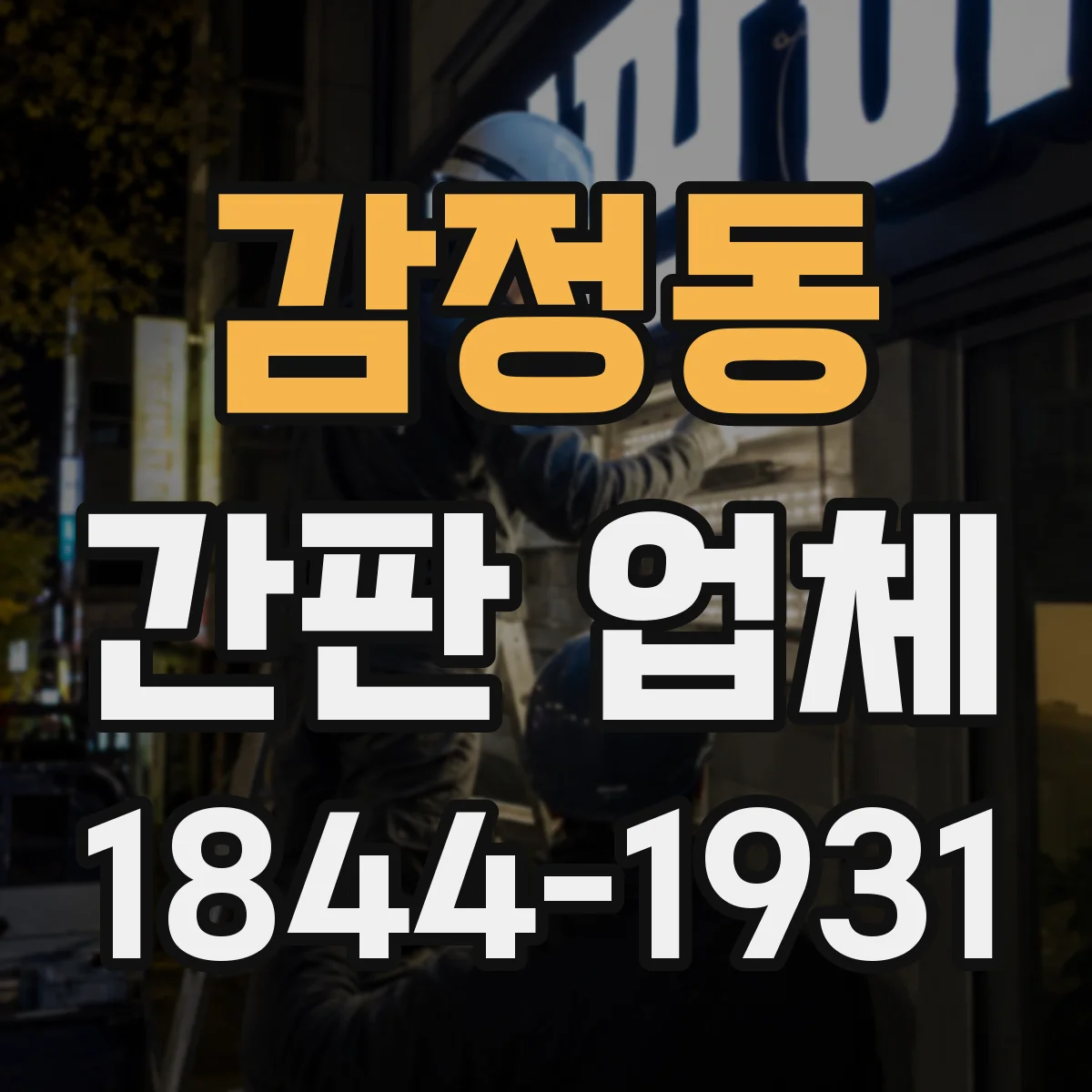 감정동 간판 업체