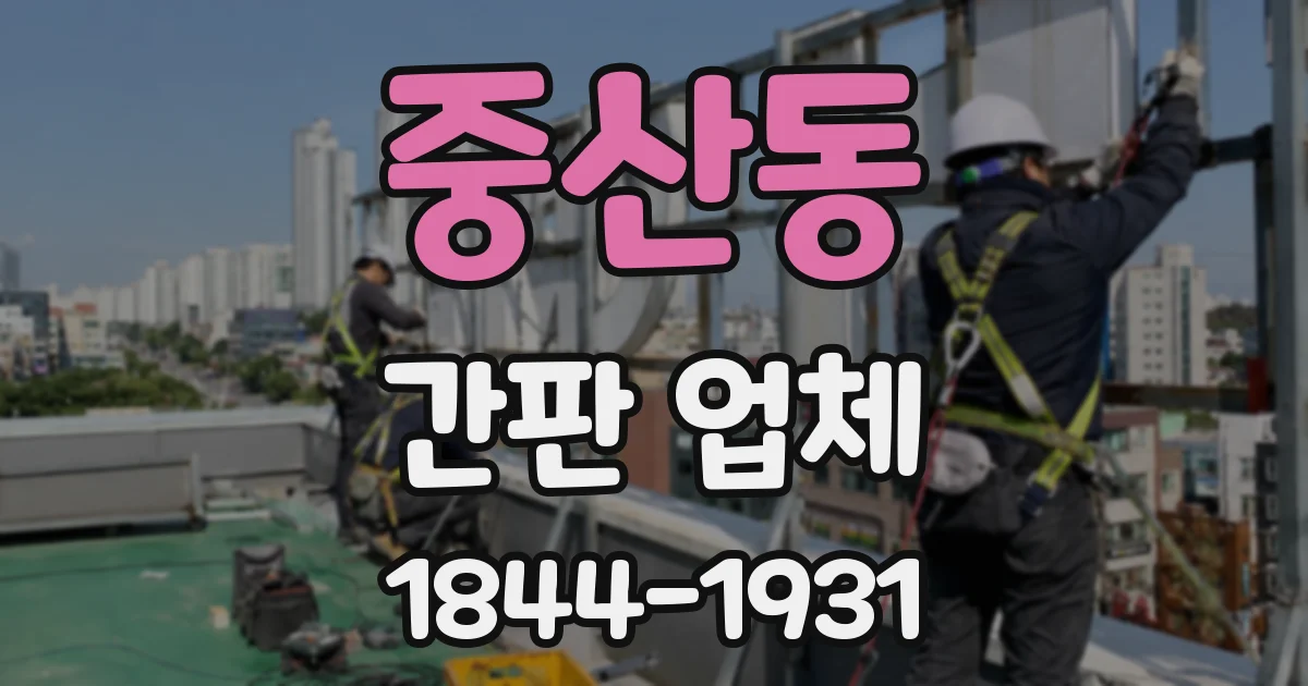 중산동 간판 업체