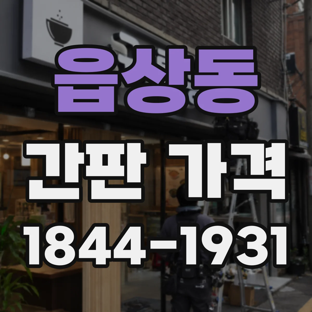 읍상동 간판 가격