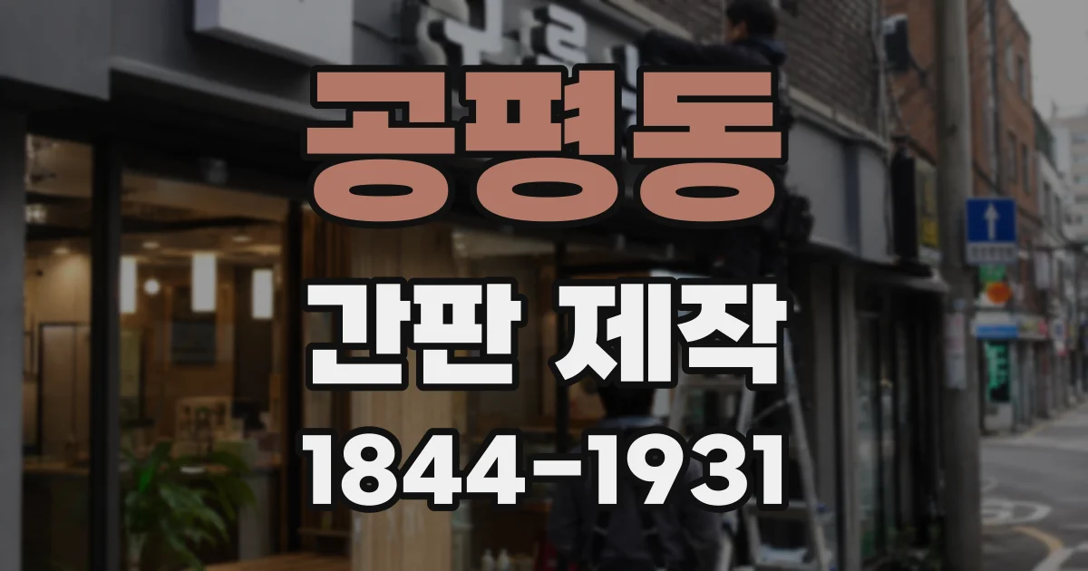 공평동 간판 제작