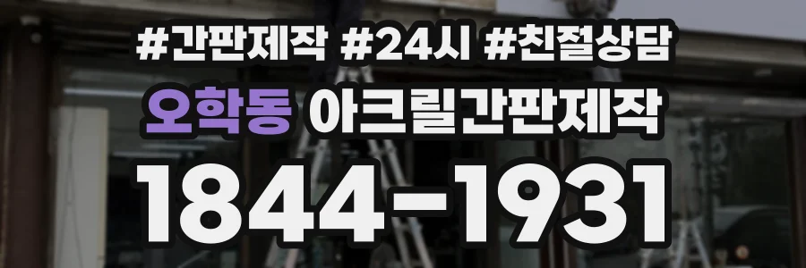 오학동 아크릴간판제작 상담 전화 1844-1931