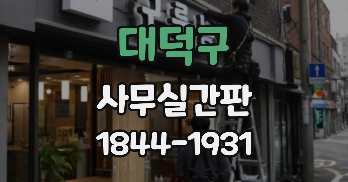 대덕구 사무실간판