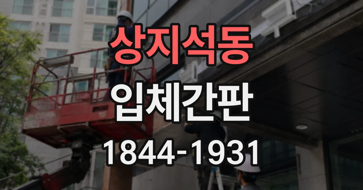 상지석동 입체간판