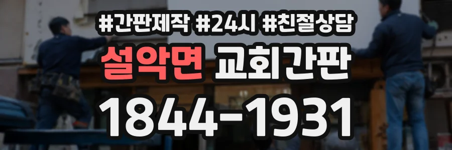 설악면 교회간판 상담 전화 1844-1931