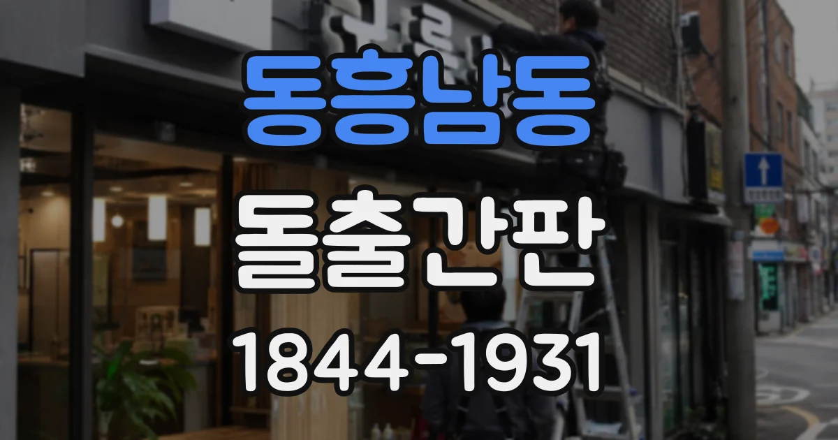 동흥남동 돌출간판