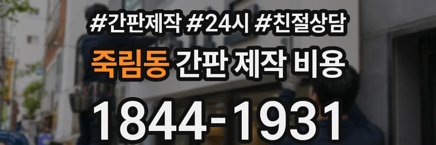 죽림동 간판 제작 비용