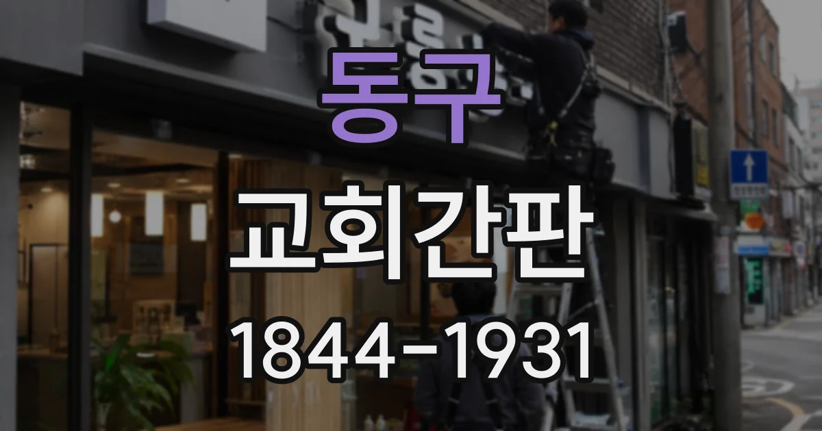 동구 교회간판