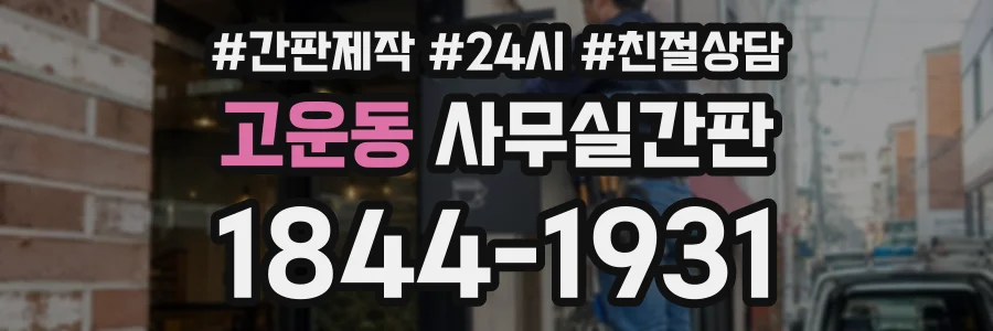 고운동 사무실간판 상담 전화 1844-1931
