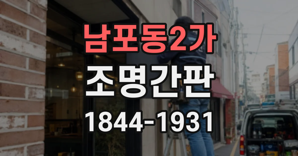 남포동2가 조명간판