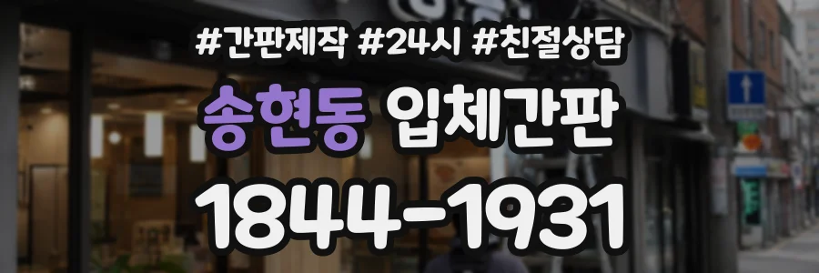 송현동 입체간판 상담 전화 1844-1931