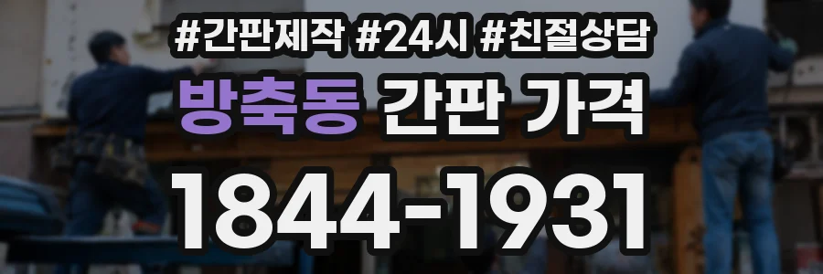 방축동 간판 가격