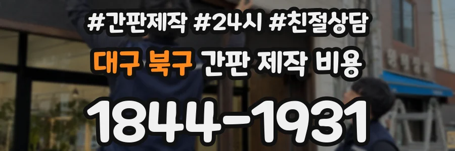 대구 북구 간판 제작 비용