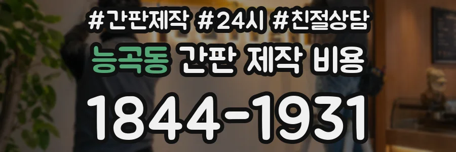 능곡동 간판 제작 비용