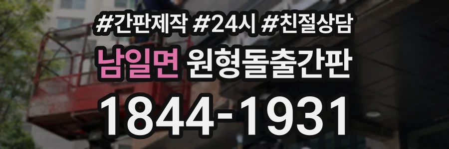 남일면 원형돌출간판 상담 전화 1844-1931