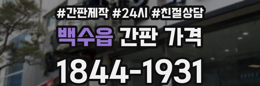 백수읍 간판 가격