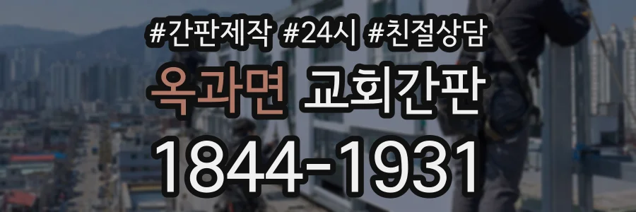 옥과면 교회간판 상담 전화 1844-1931