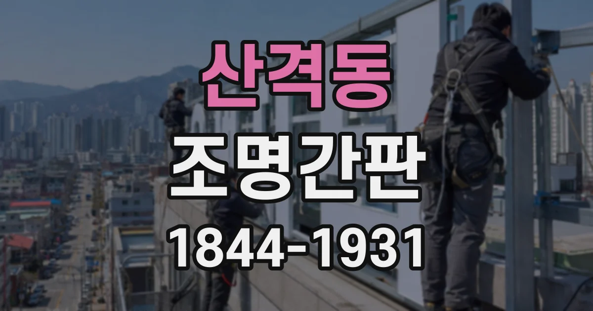 산격동 조명간판
