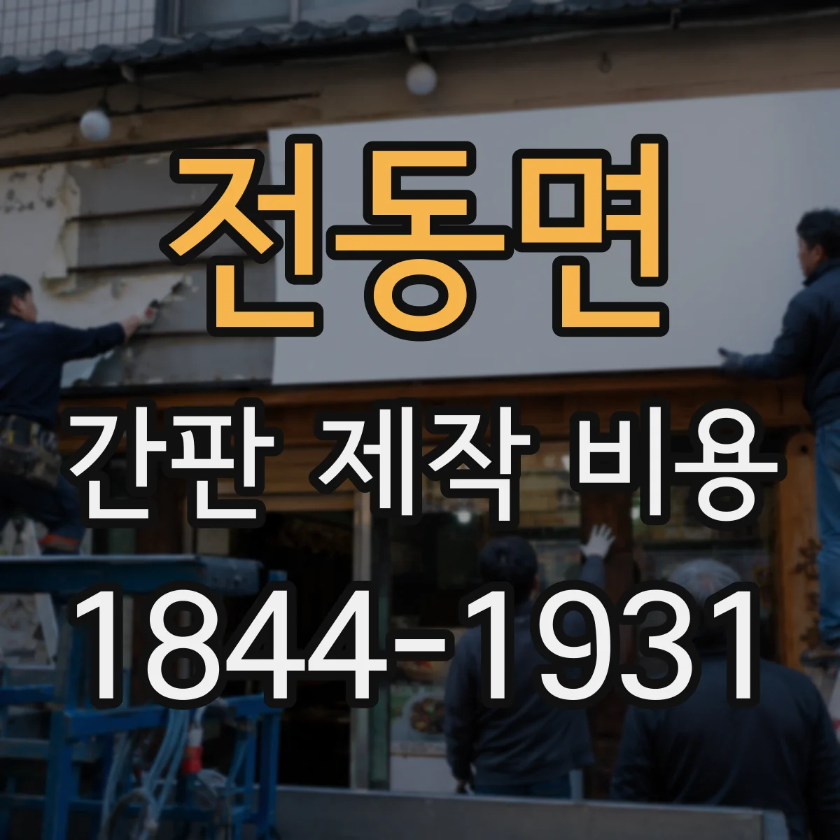 전동면 간판 제작 비용