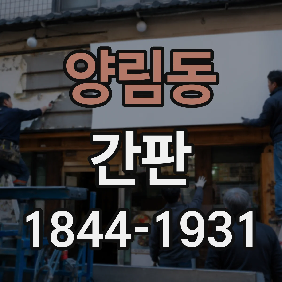 양림동 간판