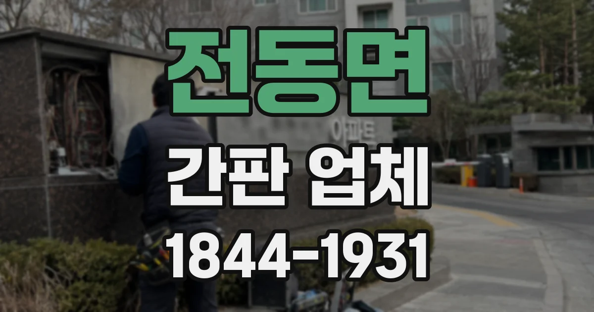 전동면 간판 업체