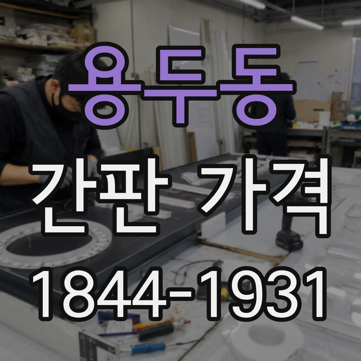 용두동 간판 가격
