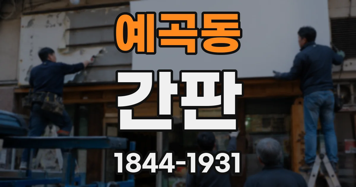 예곡동 간판